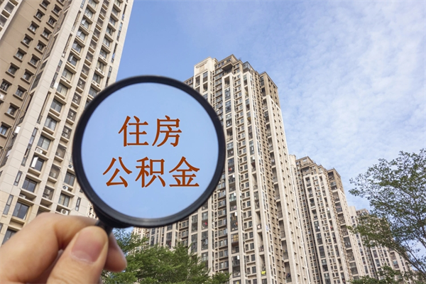 盐城住房公积金提取（盐城住房公积金提取一年可以提几次）
