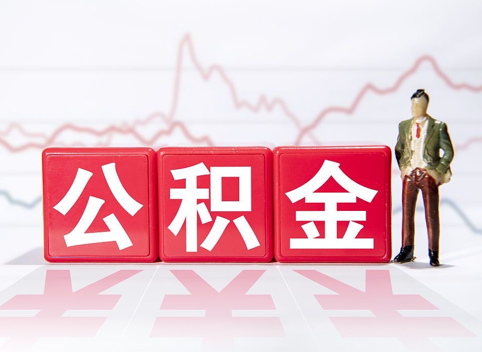盐城武汉公积金提取太难了（盐城武汉公积金提取要多久到账）